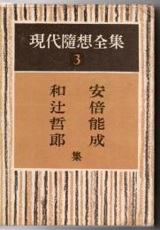 安倍能成,和辻哲郎集 現代隨想全集 3