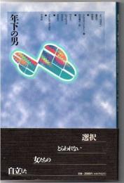 年下の男 : より、はば広い選択の可能性