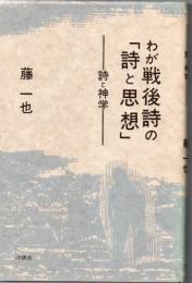 わが戦後詩の「詩と思想」 : 詩と神学