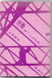 労働,ぼくらの幻影