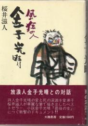 風狂の人金子光晴