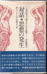 対話・思想の発生 : ヒューマニズムを越えて