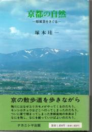 京都の自然 : 原風景をさぐる