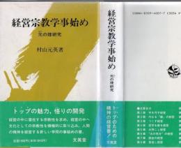 経営宗教学事始め : 元の理研究