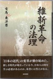 維新革命の法理