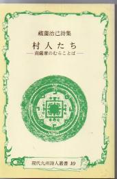 蔵薗治己詩集 村人たち : 南薩摩のむらことば