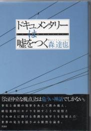 ドキュメンタリーは嘘をつく