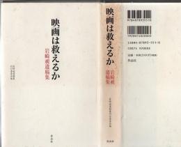 映画は救えるか : 岩崎昶遺稿集