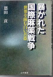 暴かれた国際麻薬戦争 : 世界を蝕む白い兵器