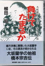 負けてたまるか : 大坂蘭学の始祖、橋本宗吉伝