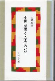 中世歴史と文学のあいだ