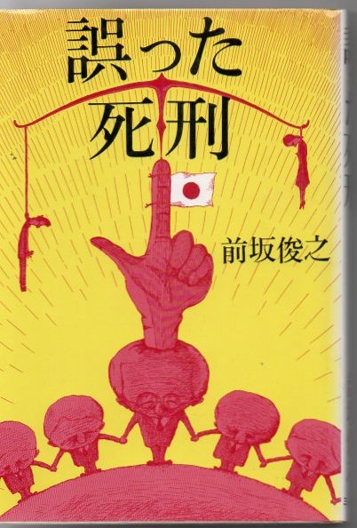 誤った死刑 前坂俊之 著 古書 リゼット 古本 中古本 古書籍の通販は 日本の古本屋 日本の古本屋