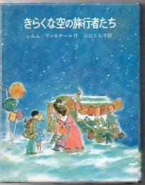 きらくな空の旅行者たち