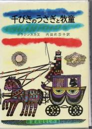 千びきのうさぎと牧童