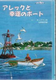 アレックと幸運のボート