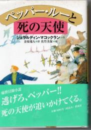 ペッパー・ルーと死の天使