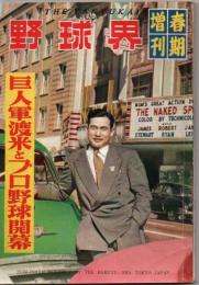 野球界 春季増刊 昭和28年4月号 第43巻第6号