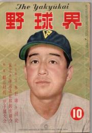 野球界 昭和26年10月号 第41巻第10号