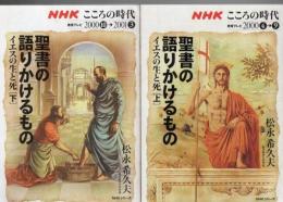 NHKこころの時代 聖書の語りかけるもの イエスの生と死 上下2冊
