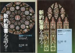 NHK こころの時代 新約聖書を語る 上下2冊