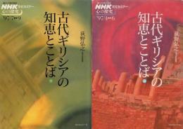 NHK文化セミナー 古代ギリシアの知恵とことば 上下2冊