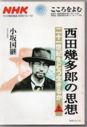 NHKこころをよむ 西田幾多郎の思想 二十一世紀をどう生きるか 上巻