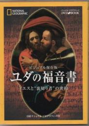 ユダの福音書 : イエスと"裏切り者"の密約 : ビジュアル保存版