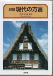 展望現代の方言