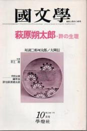 国文学 解釈と教材の研究 第23巻13号 昭和53年10月号 特集 萩原朔太郎 詩の生理