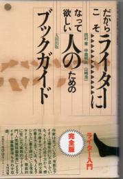 だからこそライターになって欲しい人のためのブックガイド