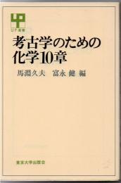 考古学のための化学10章