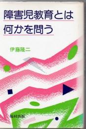 障害児教育とは何かを問う