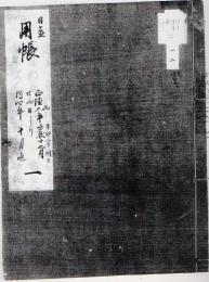 【複写製本】 日置 用帳書抜 6冊