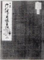 【複写製本】 日置 用帳書抜 6冊
