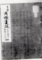 【複写製本】 日置 用帳書抜 6冊