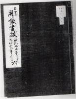 【複写製本】 日置 用帳書抜 6冊