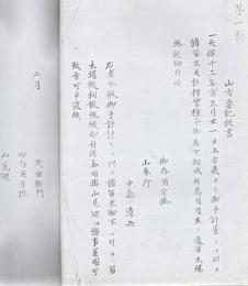 【複写製本】 官有山林私有地ニ付払下ノ願 磯 島津家文書