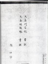 【複写製本】 大島規模帳 書抜 大島代官記 書抜