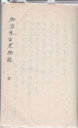 【複写製本】 加治木古老物語 筆写本