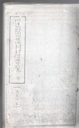 【複写製本】 川辺郡西加世田村村治要覧 全 大正六年