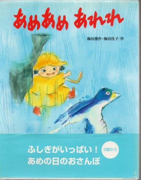 あめあめあれれ 梅田俊作 梅田佳子 作 古書 リゼット 古本 中古本 古書籍の通販は 日本の古本屋 日本の古本屋