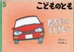 たんじょうじどうしゃ