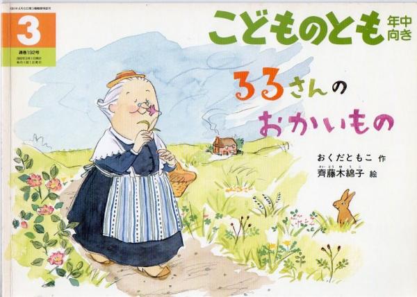 るるさんのおかいもの おくだともこ作 齊藤木綿子絵 古書 リゼット 古本 中古本 古書籍の通販は 日本の古本屋 日本の古本屋 るるさんのおかいもの おくだともこ作 齊藤木綿子絵 古書 リゼット 古本 中古本 古書籍の通販は 日本の古本屋 日本の古本屋