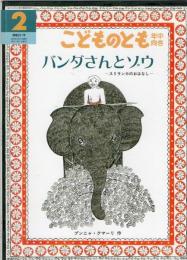 バンダさんとゾウ : スリランカのおはなし