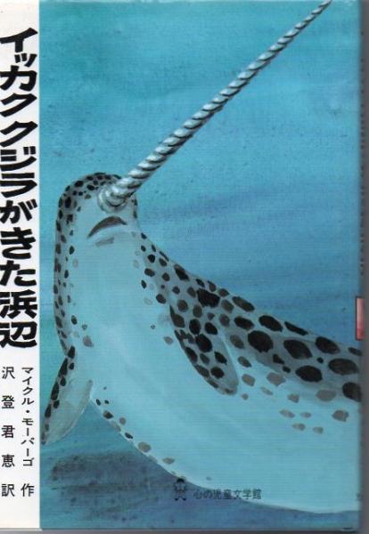 イッカククジラがきた浜辺 マイクル モーパーゴ 作 沢登君恵 訳 古書 リゼット 古本 中古本 古書籍の通販は 日本の古本屋 日本の古本屋 イッカククジラがきた浜辺 マイクル モーパーゴ 作 沢登君恵 訳 古書 リゼット 古本 中古本 古書籍の通販は 日本の古本屋 日本の古本屋