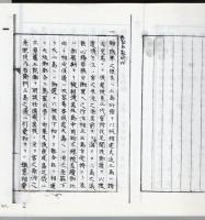 【複写製本】 石室秘稿 海老原清熙