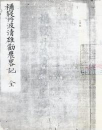 【複写製本】 称寝丹波清雄勧農日記 禰寝清雄