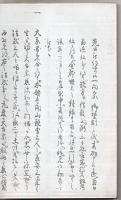 【複写製本】 一向宗御禁制由来