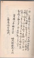 【複写製本】 薩州分国演説記