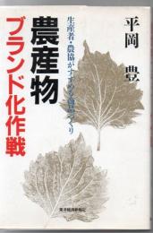 農産物ブランド化作戦 : 生産者・農協がすすめる商品づくり